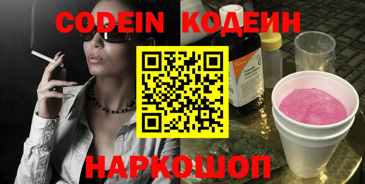 Кодеин Purple Drank Еманжелинск