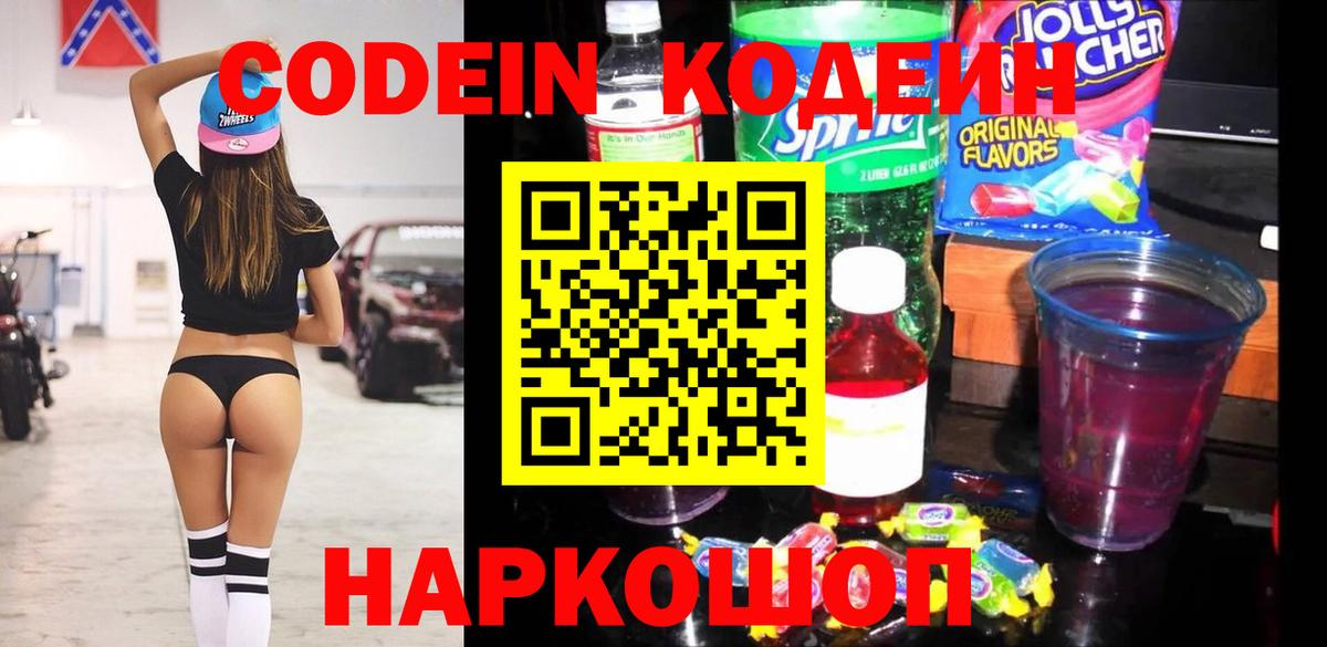 Кодеин Purple Drank  Вход с VPN  Еманжелинск 